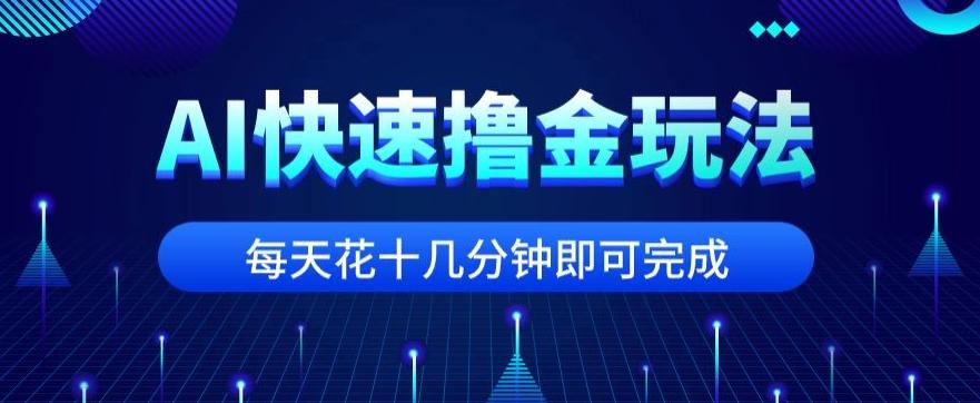 用AI快速撸金玩法，小白可操作，每日操作十几分钟即可完成【揭秘】-test