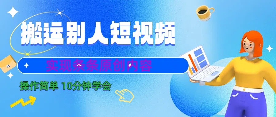 10分钟学会搬运别人短视频，剪辑处理后实现条条原创内容-test