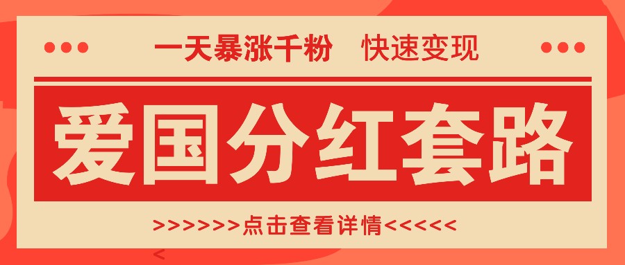 一个极其火爆的涨粉玩法，一天暴涨千粉的爱国分红套路，快速变现日入300+-test