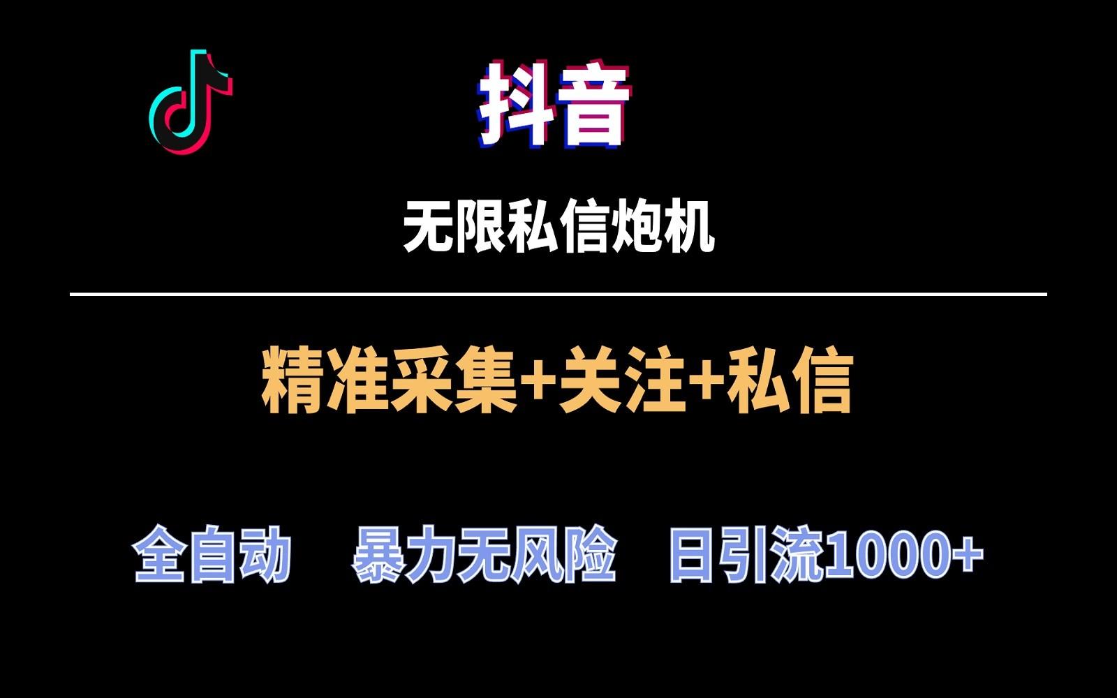 抖音无限私信炮机！全自动无风险引流，每天引流上千人！-test
