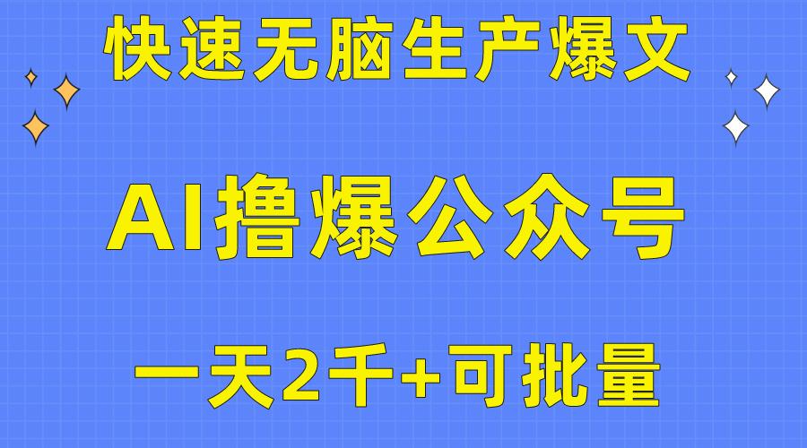用AI撸爆公众号流量主，快速无脑生产爆文，一天2000利润，可批量！！-test