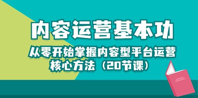 内容运营-基本功：从零开始掌握内容型平台运营核心方法(20节课-test