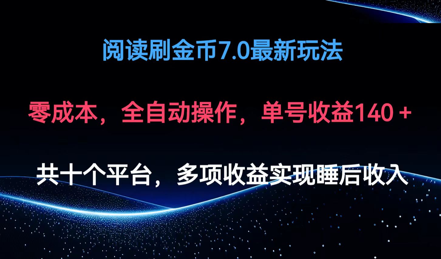 阅读刷金币7.0最新玩法，无需手动操作，单号收益140+-test