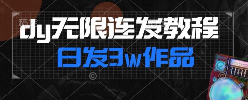 首发dy无限连发连怼来了，日发3w作品涨粉30w【仅揭秘】-test