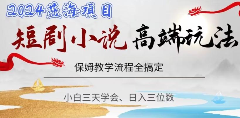 短剧高端玩法，保姆教学全搞定，小白日入三位数【揭秘】-test