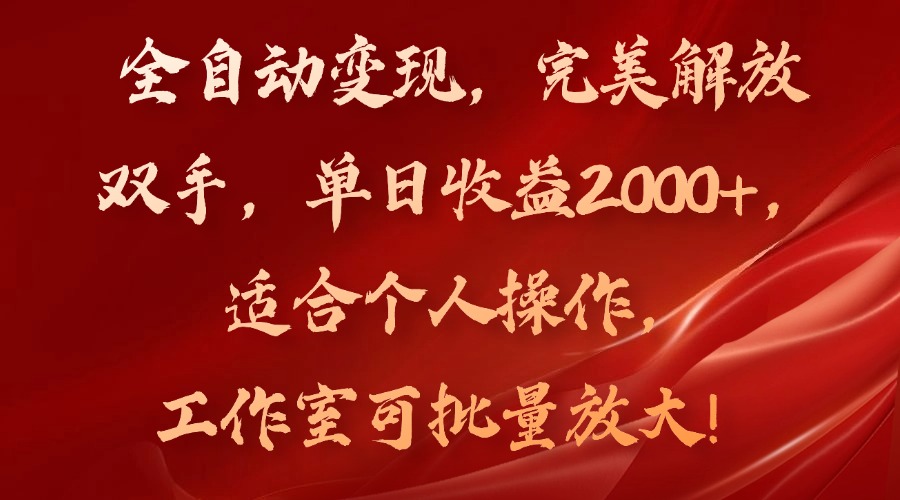 全自动变现，完美解放双手，单日收益2000+，适合个人操作，工作室可批…-test
