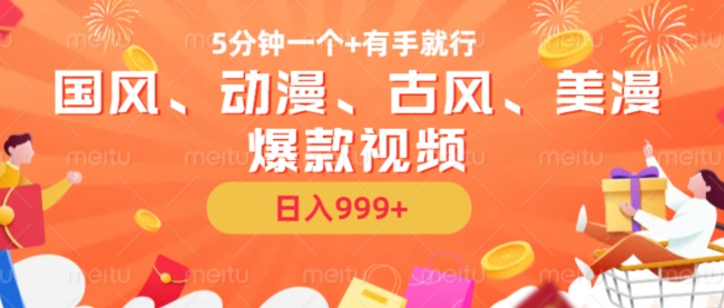 5分钟一个国风、动漫、古风、美漫爆款视频， 无脑AI操作，有手就行，日入几张【揭秘】-test