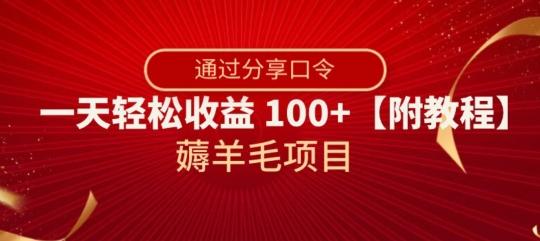 薅羊毛项目，靠分享口令，一天轻松收益100+【附教程】【揭秘】-test