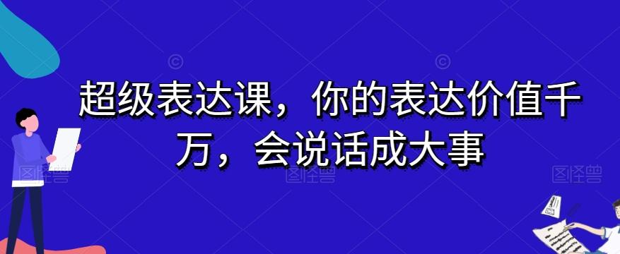 超级表达课，你的表达价值千万，会说话成大事-test