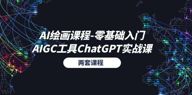 AI绘画课程-零基础入门+AIGC工具ChatGPT实战课(两套课程-test
