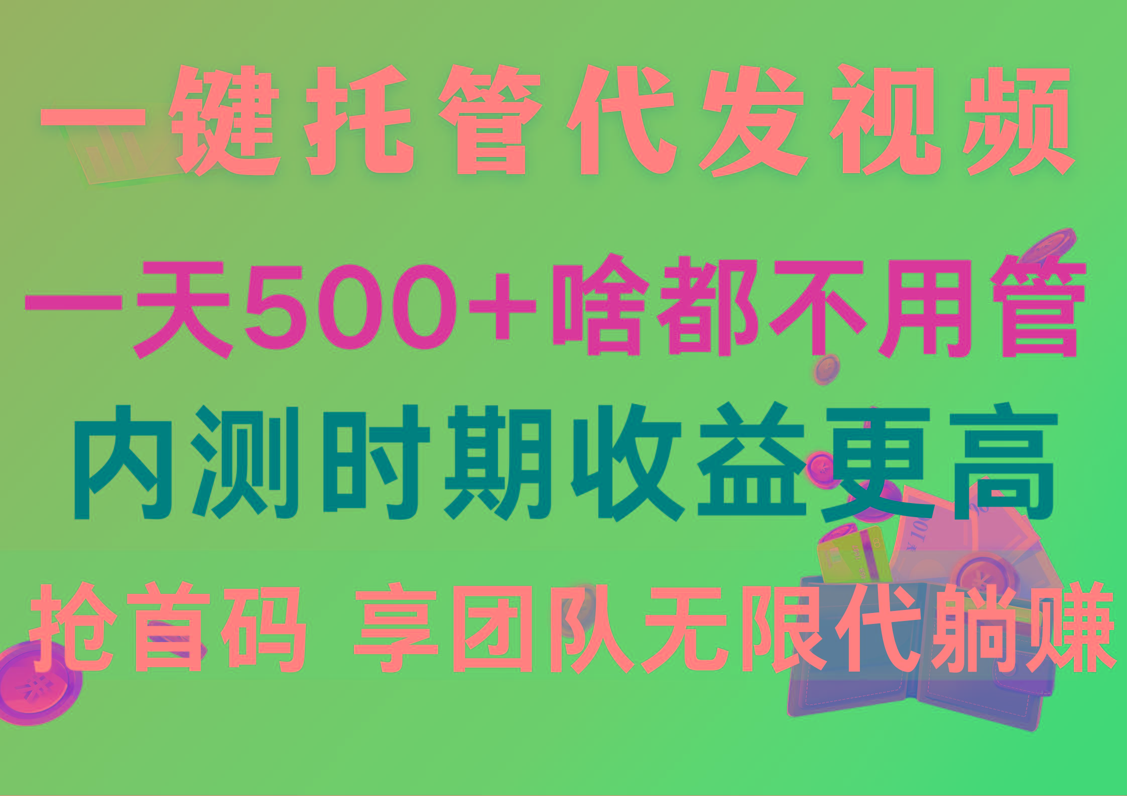 一键托管代发视频，一天500+啥都不用管，内测时期收益更高，抢首码，享…-test