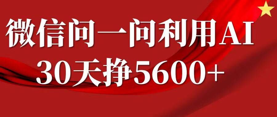 微信问一问分成，复制粘贴，单号一个月5600+-test