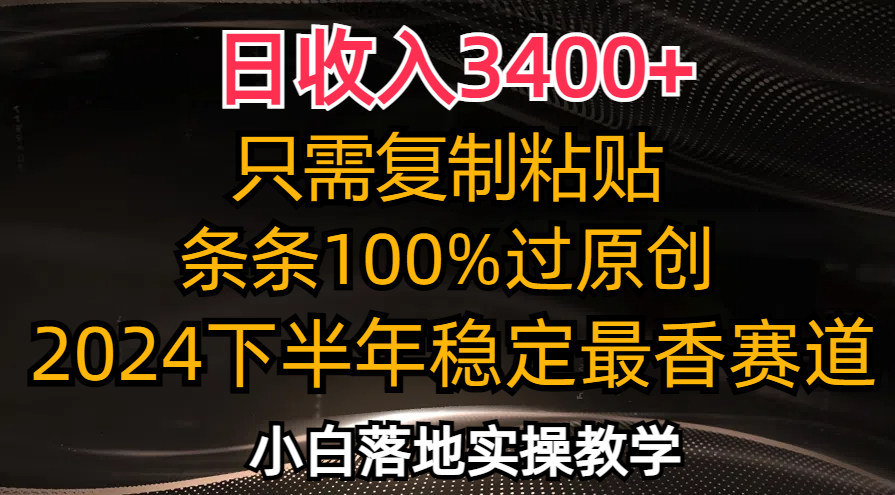 日收入3400+，只需复制粘贴，条条过原创，2024下半年最香赛道，小白也…-test