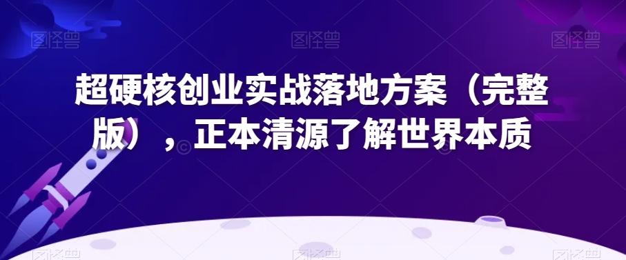 超硬核创业实战落地方案（完整版），正本清源了解世界本质-test