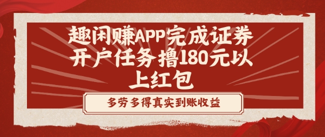 趣闲赚APP完成证券开户任务撸180元以上红包-test