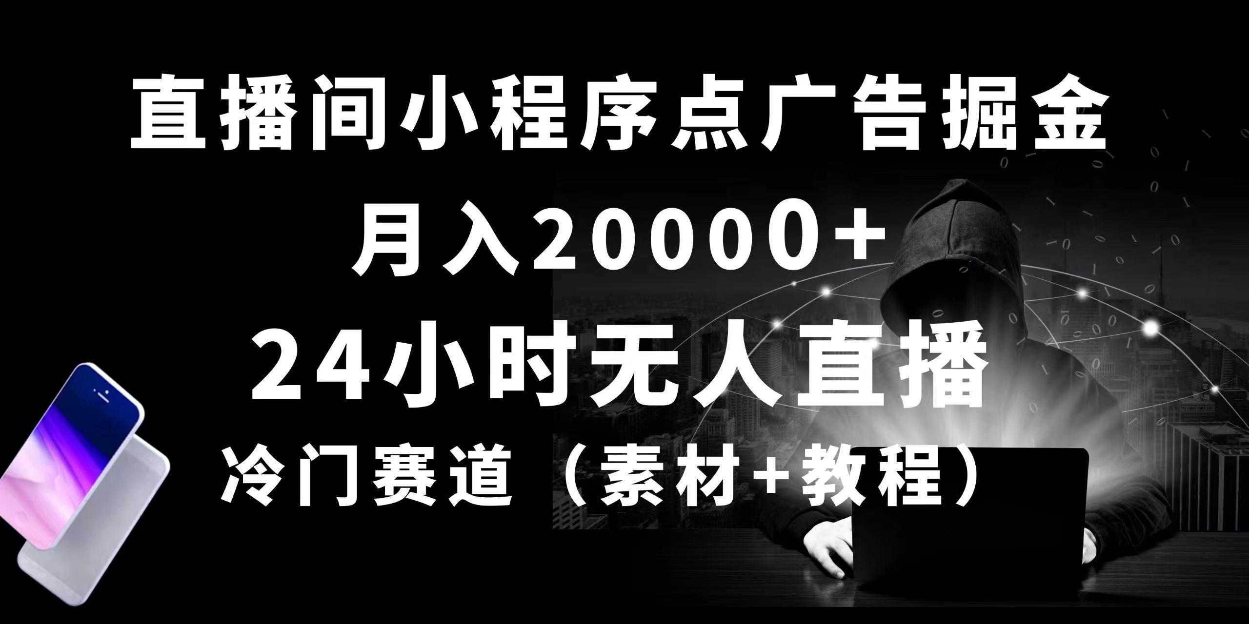 24小时无人直播小程序点广告掘金， 月入20000+，冷门赛道，起好猛，独…-test
