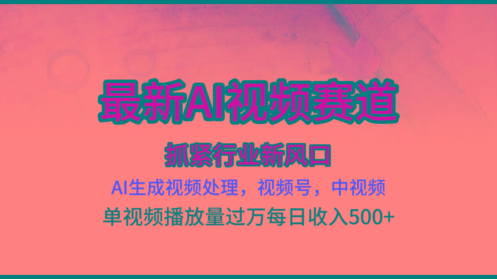最新ai视频赛道，AI生成视频处理，视频号、中视频原创，单视频热度上千万-test