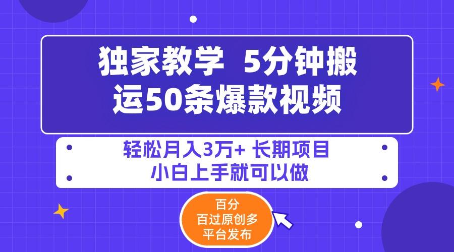 (9587期)5分钟搬运50条爆款视频!百分 百过原创，多平台发布，轻松月入3万+ 长期…-test