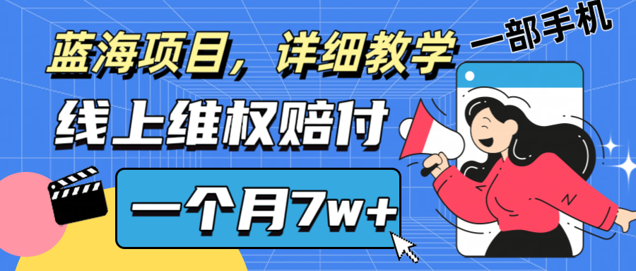 通过线上维权赔付1个月搞了7w+详细教学一部手机操作靠谱副业打破信息差-test