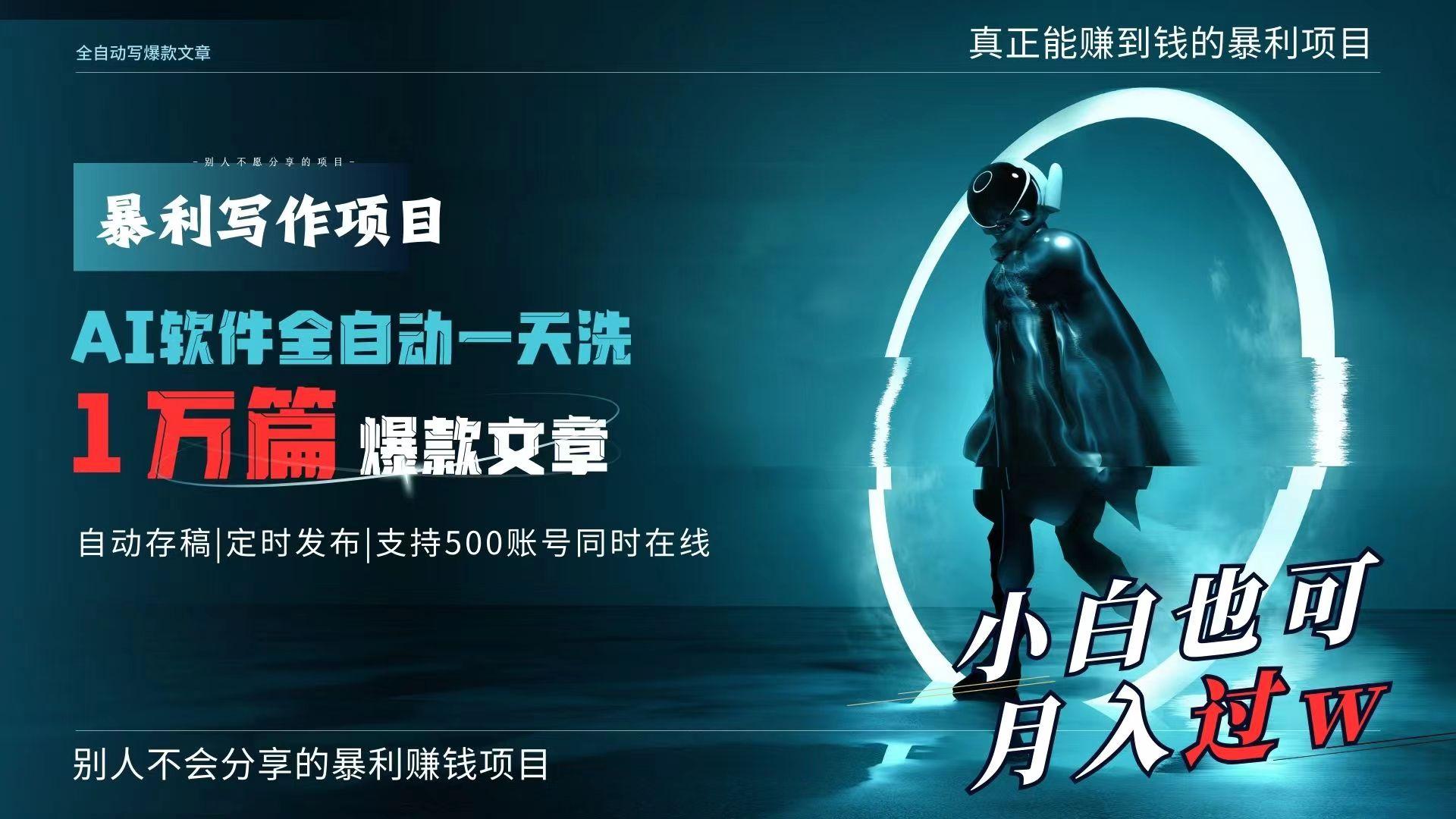 AI全自动一天洗1万篇爆款文章，真正解放双手，月入过万轻轻松松！-test