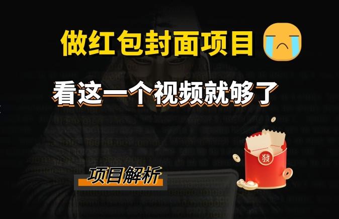 微信红包封面引流+裂变，低成本引流10w+-test