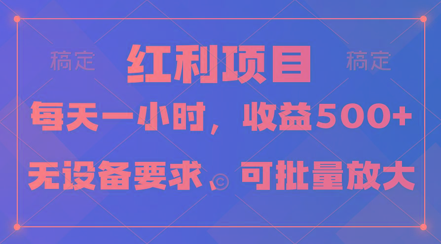 (9621期)日均收益500+，全天24小时可操作，可批量放大，稳定！-test