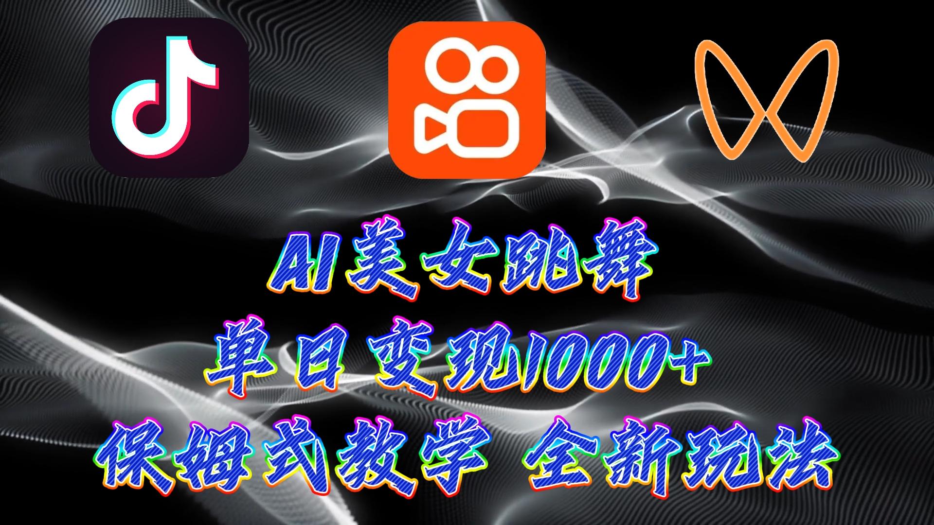 (9617期)最新AI美女跳舞项目，暴力变现，螺旋起号，操作简单，小白也能轻松上手-test