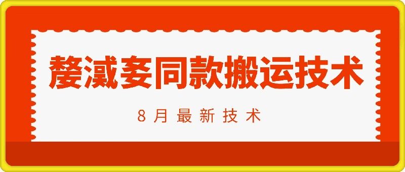 抖音96万粉丝账号【嫠㵄㚣】同款搬运技术-test