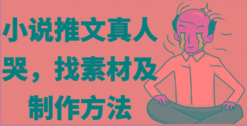 小说推文真人出镜哭，找素材及制作方法-test