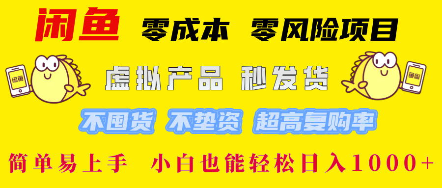 闲鱼 零成本 零风险项目 虚拟产品秒发货 不囤货 不垫资 超高复购率  简…-test