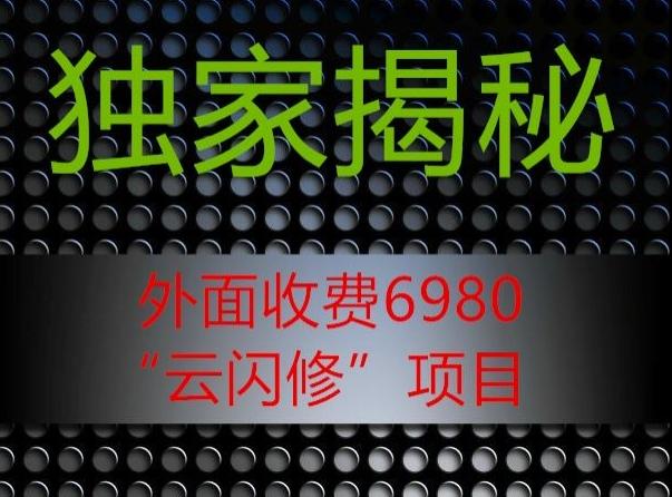 外面收费2980的”云闪修”项目大揭秘-test
