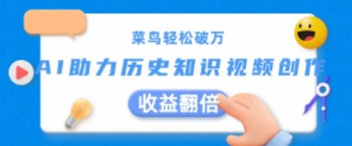 菜鸟轻松破万：AI助力历史知识视频创作，收益翻倍【揭秘】-test