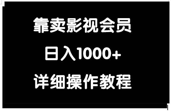 (9509期)靠卖影视会员，日入1000+-test