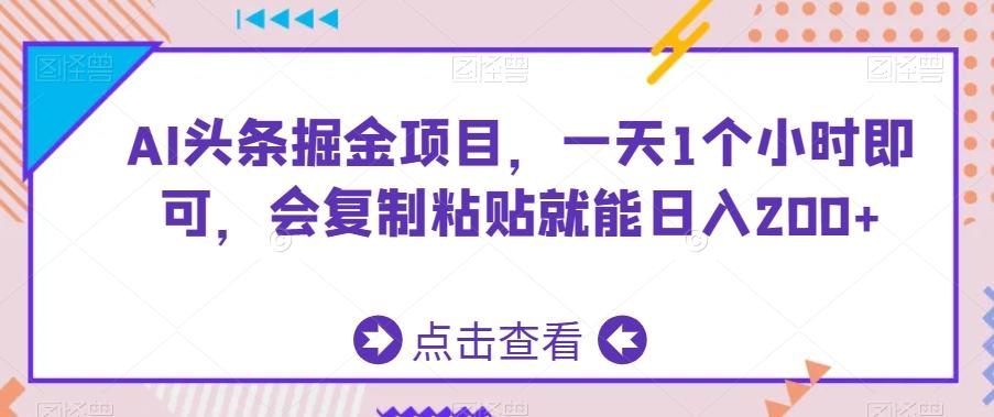 AI头条掘金项目，一天1个小时即可，会复制粘贴就能日入200+-test