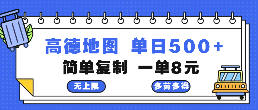 高德地图最新玩法 通过简单的复制粘贴 每两分钟就可以赚8元 日入500+-test