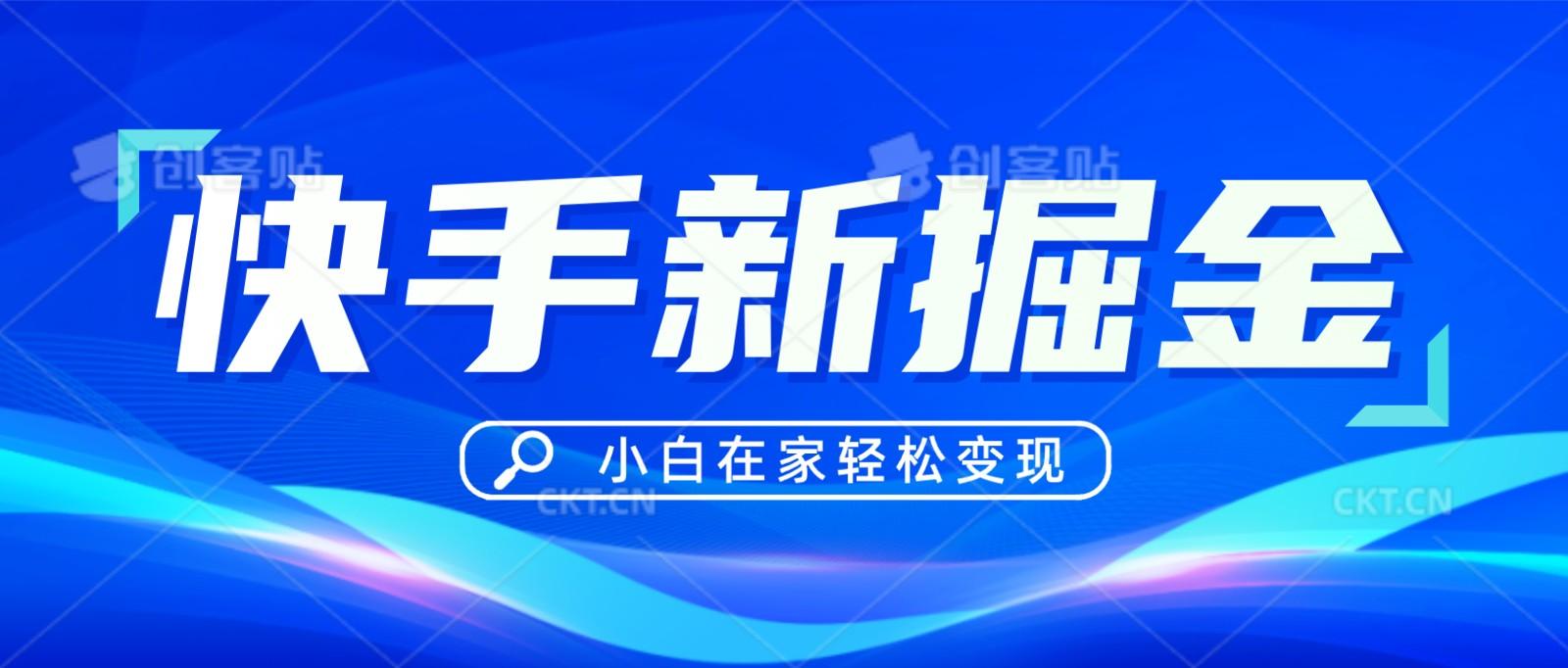 快手游戏合伙人偏门玩法，掘金新思路，小白也能轻松上手-test