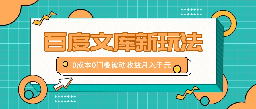 百度文库新玩法，0成本0门槛，新手小白也可以布局操作，被动收益月入千元-test