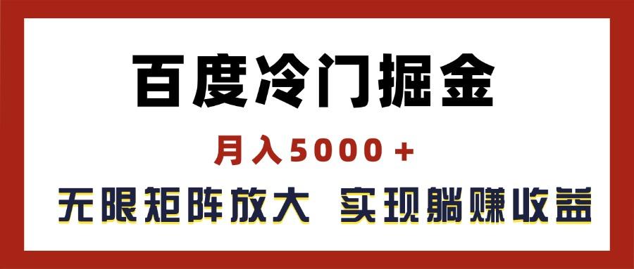 百度冷门掘金，月入5000＋，无限矩阵放大，实现管道躺赚收益-test