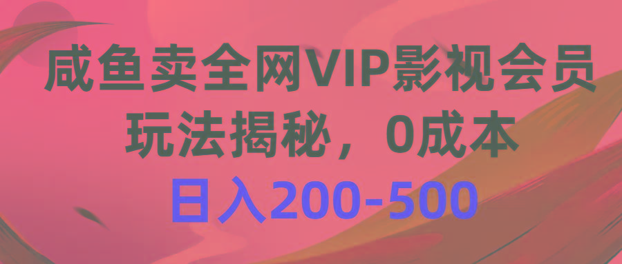咸鱼卖全网VIP影视会员，玩法揭秘，0成本日入200-500-test