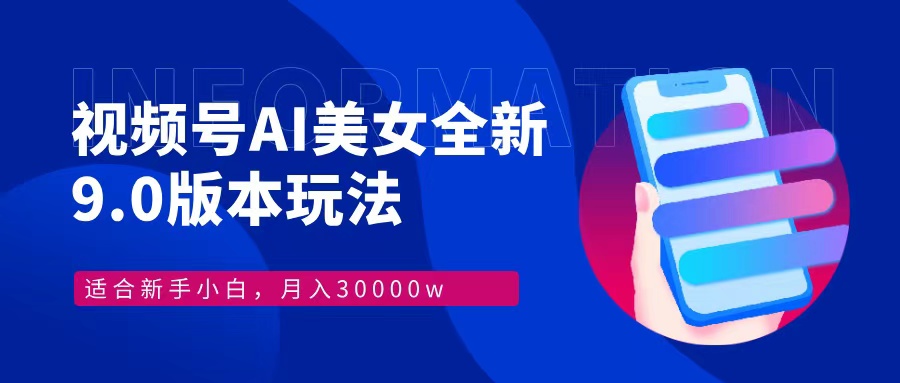 视频号AI美女，最新9.0玩法新手小白轻松上手，月入30000＋-test