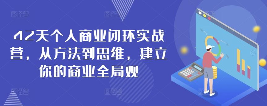 42天个人商业闭环实战营，从方法到思维，建立你的商业全局观-test