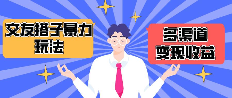 (10061期)搭子交友群暴力变现玩法，抖音快手小红书等多渠道变现，月收益突破1.6W＋-test