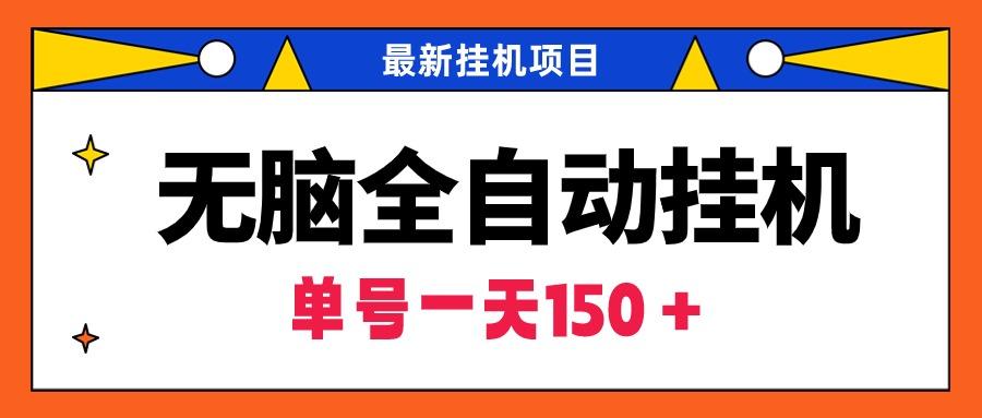 (9344期)无脑全自动挂机项目，单账号利润150＋！可批量矩阵操作-test