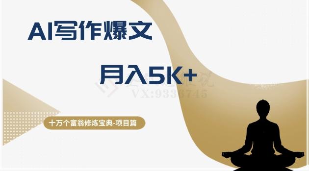 十万个富翁修炼宝典之12.AI写作爆文，月入5k+-test