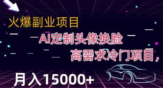 最新利用Ai换脸，定制头像高需求冷门项目，月入2000+【揭秘】-test