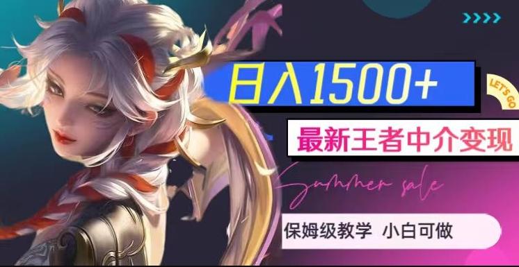 最新王者中介变现，日入1500+（教程+软件+1000G王者教学素材）【揭秘】-test