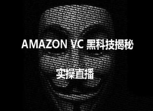 实操：AMAZON VC害人黑科技揭秘，跨境亚马逊教程-test