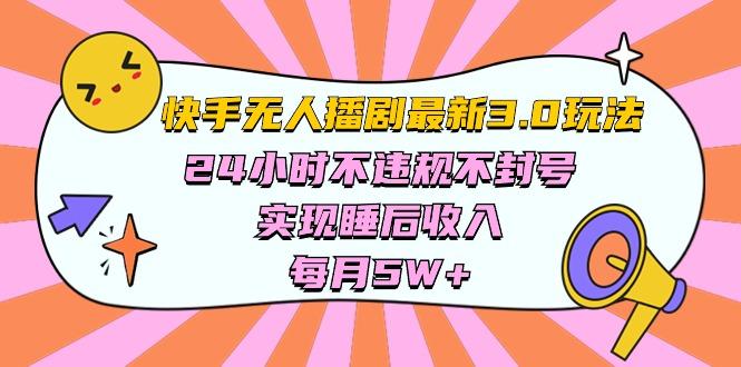 快手 最新无人播剧3.0玩法，24小时不违规不封号，实现睡后收入，每…-test