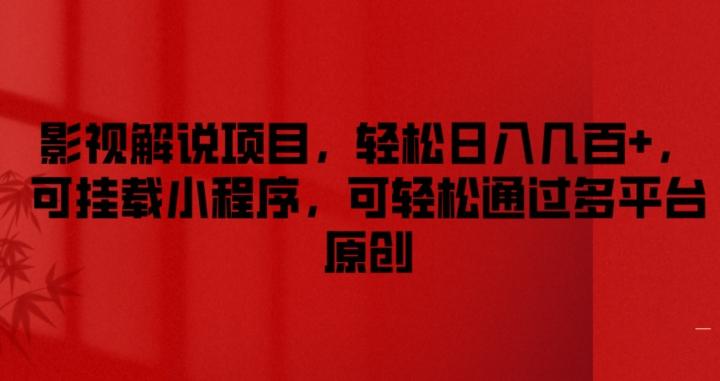 影视解说项目，轻松日入几百+，可挂载小程序，可轻松通过多平台原创【揭秘】-test
