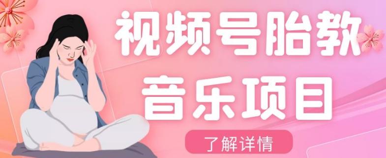 视频号胎教音乐项目，操作简单，0成本利润自己定，单日300+-test
